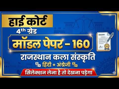 High Court 4th Grade 2025/ Rajasthan High Court Model Paper - 160/ High Court D Group Exam Date