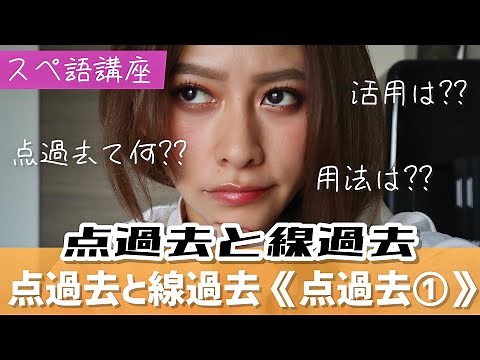 【スペイン語講座】＃56 これで完璧！点過去と線過去の見分け方《点過去①》