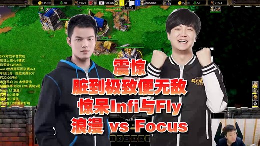 震惊 脏到极致便无敌 惊呆Infi与Fly 浪漫 vs Focus