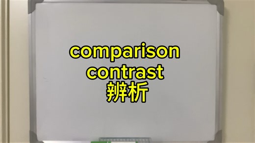 第32集 comparison和contrast辨析