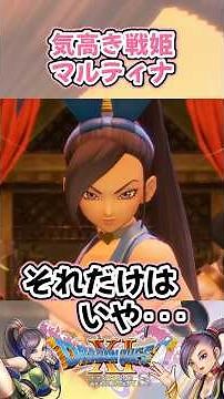 【ドラクエ11s解説】気高き戦姫マルティナ キャラ別追加ストーリー #ドラクエ #解説