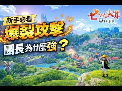 《七大罪：Origin》新手常問問題 爆裂攻擊是什麼？新手配隊思路＋團長為什麼這麼強！