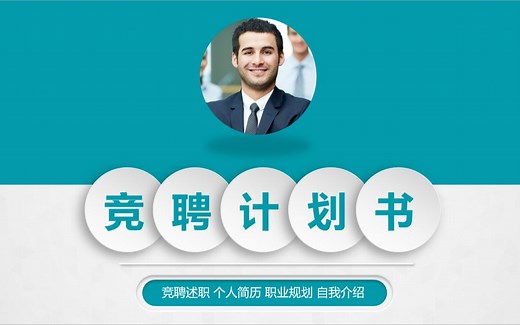 竞聘述职ppt模板_个人简历ppt模板_职业规划ppt_自我介绍ppt