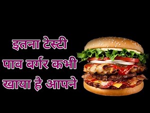How to make tasty pav burger recipe वाह कीतना टेस्टी पाव बर्गर है