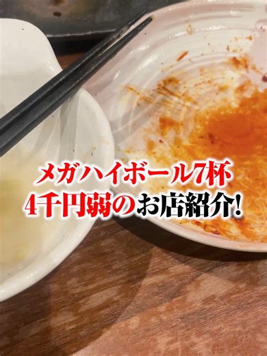 【野毛】メガハイ7杯。財布ノーダメ。金なし勢全員集合(酒豪)🍶 メガハイ7杯。財布ノーダメ。金なし勢全員酒豪🍶 今日もコスパ最強の酒で優勝してきました。 財布に優しいのにちゃんと酔えるって最高。 みんなの“最強安酒”も教えて🍺 #横浜 #野毛 #安酒 #飲兵衛 #コスパ最強 #せんべろ #昼飲み #乞食のグルメ #奢られ飯 #30代無職 #底辺YouTuber