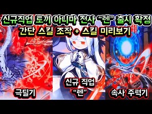 [메이플스토리 맑음] 메이플 신규 직업 렌 출시!! 간단한 스킬 조작 / 스킬 미리보기 (극딜기 / 속사 주력기 / 토끼 아니마 전사)