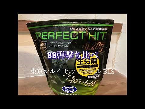 バイオBB弾 撃ち比べ 東京マルイ ヒットコール BLS
