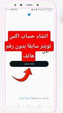طريقة انشاء حساب اكس او تويتر سابقا احترافي بدون رقم الهاتف | انشاء حساب على منصة اكس