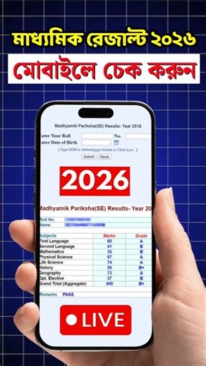 How to Check Madhyamik Result 2026 | Step-by-Step #madhyamikresult