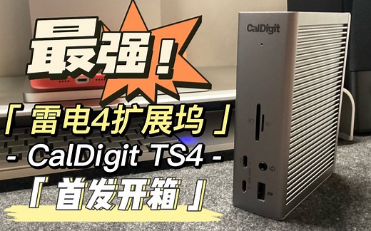 CalDigit TS4 最强雷电4扩展坞 MacBook的绝佳配件