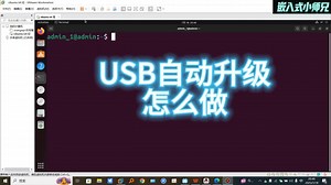 《设备系统U盘升级教程：自动检测+脚本拷贝，一步到位》