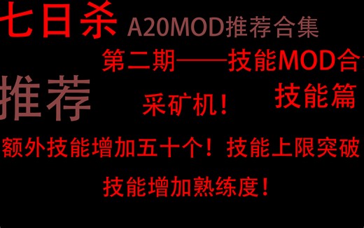 七日杀A20版本十大实用好用的MOD合集推荐(技能篇)——第二季