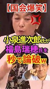 [Parliamentary session erupts in laughter] Shinjiro Koizumi defeats Mizuho Fukushima in seconds! ...