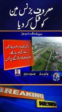 Robbers Kill Prominent Businessman Amir Awan | Shocking Crime in Pakistan | Geo News