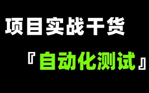 详细完整版自动化测试视频教学入门到精通自动化测试