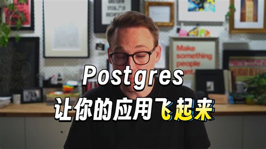 postgres 大师课 P1 中文翻译