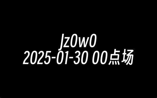 [录播] Jz0w0 2025-01-30 00点场 【Jzad】让你体验好点
