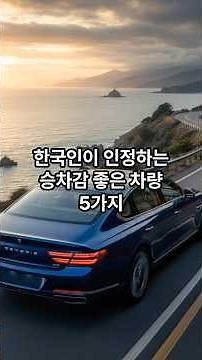 2025년 한국 소비자들이 뽑은 승차감 좋은 차량 5대!