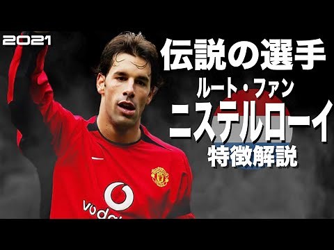 【7回得点王に輝いたオランダの怪物】ルート・ファン・ニステルローイ 特徴解説 HD 1080p（海外サッカー）みにフト イーフト