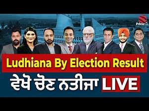 Ludhiana West By Election Result LIVE 🔴 - ਲੁਧਿਆਣਾ ਪੱਛਮੀ ਵਿਧਾਨ ਸਭਾ ਚੋਣ ਨਤੀਜਾ LIVE