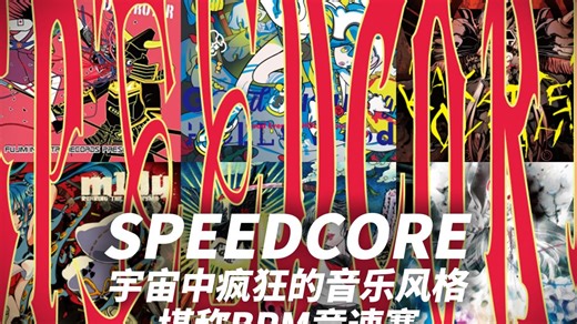 SPEEDCORE|当音乐变成竞速赛你的耳膜顶得住吗？