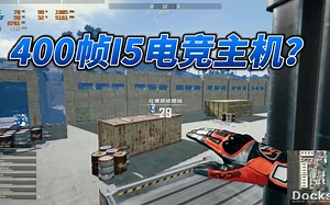 400帧i5电竞主机？