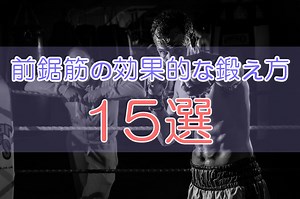 前鋸筋の効果的な鍛え方とストレッチ15選！起始停止と作用とは？