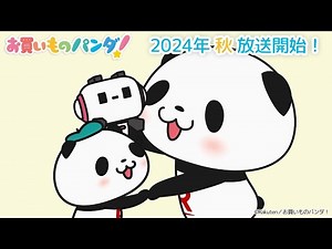 アニメ『お買いものパンダ！』PV第2弾