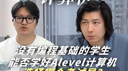 没有编程基础的学生能否学好Alevel计算机？推荐哪个考试局 学习Alevel计算机需要有编程基础吗？哪个考试局比较推荐呢？