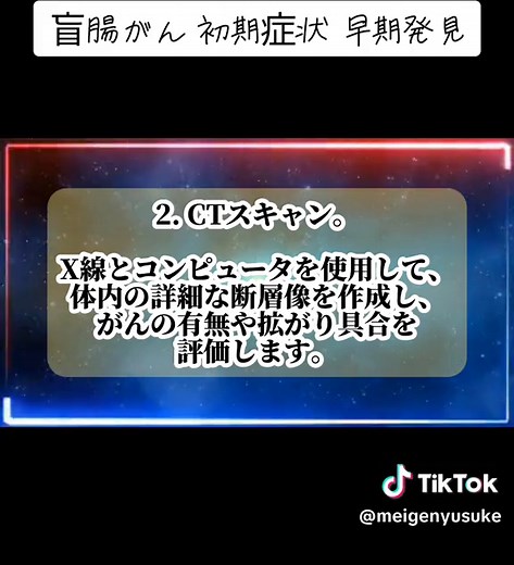 概要:盲腸がんは、大腸の一部である盲腸に発生するがんのことです。盲腸は大腸の初めの部分であり、がんが発生することは比較的稀ですが、早期発見が重要です。初期段階では自覚症状が少ないため、定期的な検診や注意深い観察が必要です。早期発見により、適切な治療を受けることで予後が改善されることがあります。 #盲腸がん #大腸がん #早期発見 #がん予防 #健康