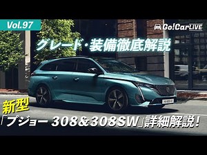 Vol.97 新型「プジョー ３０８＆３０８ＳＷ」詳細解説！