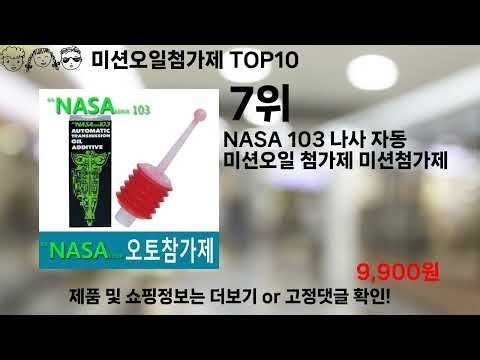 쿠팡대란 미션오일첨가제 BEST10 l 알뜰 l 품절 l 인기 l 제품 l 쿠팡 l 꿀템 l 리뷰
