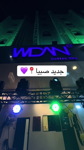 من الكفيهات الجديده في صبيا😍💜#tiktok #explore #trinding #riktok #ترند