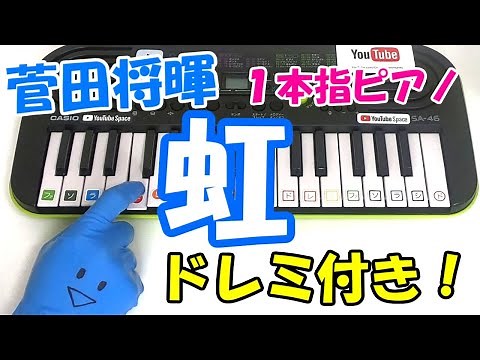 1本指ピアノ【虹-菅田将暉】簡単ドレミ楽譜 初心者向け