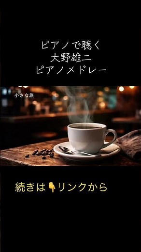 ショート 追悼メモリアル 大野雄二ピアノメドレー 続きはこちらから https://youtu.be/WmSspXOgA3U #bgm #大野雄二