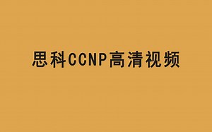 思科CCNP高清视频