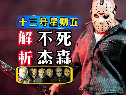 面具杀手杰森形象能力设定解析，为什么杰森沃赫斯能成为四大杀人魔之首