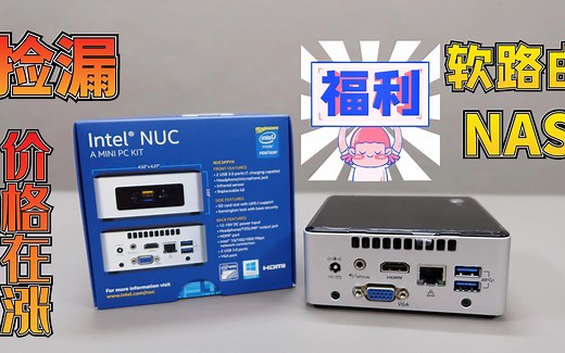 400元捡漏英特尔NUC，20年生产全新未开封，做双千兆软路由真香