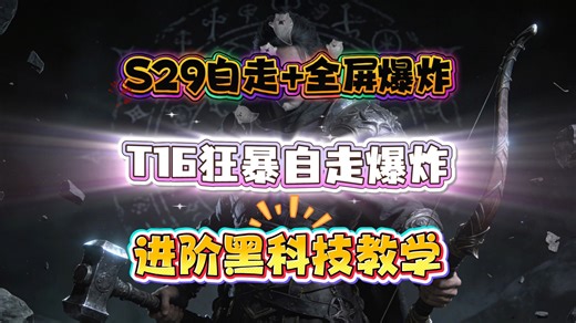 【流放之路S29】全屏自走 全屏爆炸全套作业加刷图展示！保姆级攻略让大家爽刷割草开心游戏！
