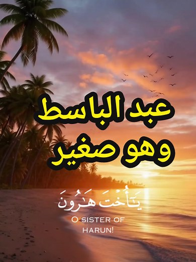 تلاوة خاشعة من سورة مريم بصوت عبد الباسط