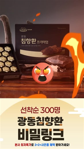 중년 면역력에 좋은 침향, 지금이 기회!