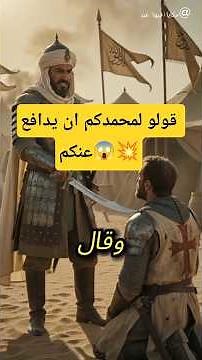 "Tell your Muhammad to defend you"... Saladin's response ⚔️ #IslamicStories #Explore