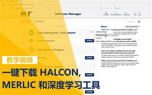 如何使用 MVTec 软件管理器