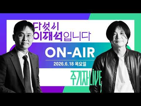 2026년 6월 18일(목) 다섯시 이재석입니다(곽수산X정상근X이수일X고요한), 주기자 라이브(김은지X명태균X박문성X임민혁X최형진X김예니)