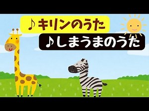 【キリンのうた】【しまうまのうた】