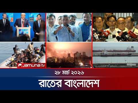 রাতের বাংলাদেশ | Latest News and Bulletin | Rater Bangladesh | 10 PM | 28 March | Jamuna TV