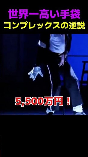 【衝撃】片手だけで5,500万円！？マイケル・ジャクソンの手袋に隠されたコンプレックスの逆説