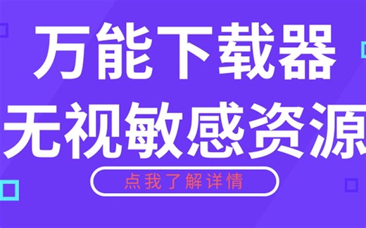 罕见下载器，速度秒杀某雷，无视敏感资源！