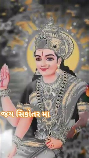 જય‌ સિકોતર મા//gujarati video//S.B ZALABAPU