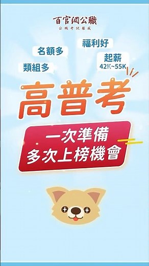 不可能不知道高普考５大優勢吧......高考錄取率飆破17%，想考趁現在！-百官網公職